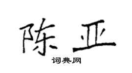 袁强陈亚楷书个性签名怎么写