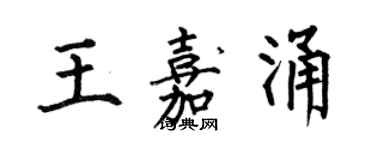 何伯昌王嘉涌楷书个性签名怎么写