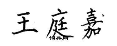 何伯昌王庭嘉楷书个性签名怎么写