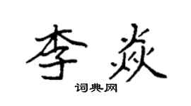袁强李焱楷书个性签名怎么写