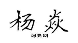 袁强杨焱楷书个性签名怎么写