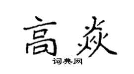 袁强高焱楷书个性签名怎么写