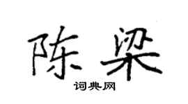 袁强陈梁楷书个性签名怎么写