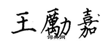 何伯昌王励嘉楷书个性签名怎么写