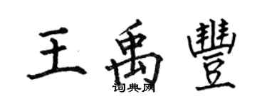 何伯昌王禹丰楷书个性签名怎么写