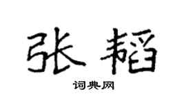 袁强张韬楷书个性签名怎么写