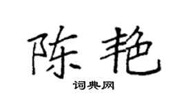 袁强陈艳楷书个性签名怎么写