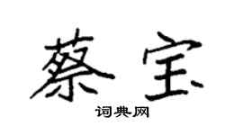 袁强蔡宝楷书个性签名怎么写