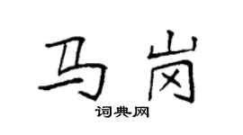 袁强马岗楷书个性签名怎么写