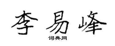 袁强李易峰楷书个性签名怎么写