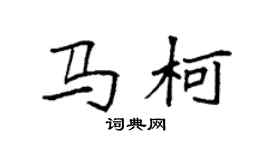 袁强马柯楷书个性签名怎么写