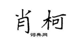 袁强肖柯楷书个性签名怎么写