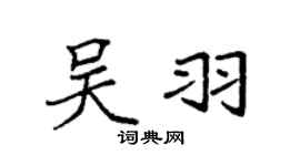 袁强吴羽楷书个性签名怎么写