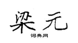 袁强梁元楷书个性签名怎么写