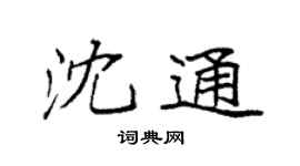 袁强沈通楷书个性签名怎么写