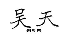 袁强吴天楷书个性签名怎么写