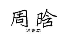 袁强周晗楷书个性签名怎么写