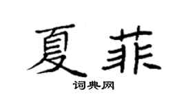 袁强夏菲楷书个性签名怎么写