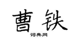 袁强曹铁楷书个性签名怎么写