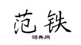 袁强范铁楷书个性签名怎么写