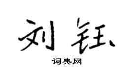 袁强刘钰楷书个性签名怎么写