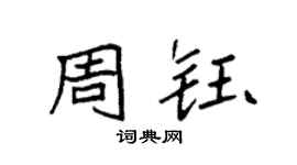 袁强周钰楷书个性签名怎么写