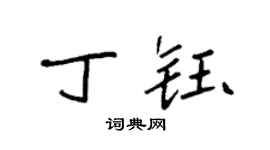 袁强丁钰楷书个性签名怎么写