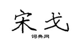 袁强宋戈楷书个性签名怎么写