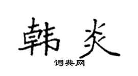 袁强韩炎楷书个性签名怎么写
