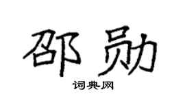 袁强邵勋楷书个性签名怎么写