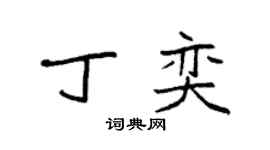 袁强丁奕楷书个性签名怎么写