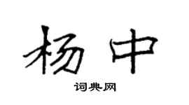 袁强杨中楷书个性签名怎么写