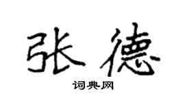 袁强张德楷书个性签名怎么写