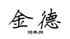 袁强金德楷书个性签名怎么写