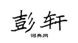 袁强彭轩楷书个性签名怎么写
