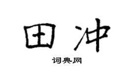 袁强田冲楷书个性签名怎么写
