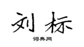 袁强刘标楷书个性签名怎么写
