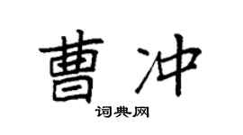 袁强曹冲楷书个性签名怎么写