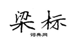 袁强梁标楷书个性签名怎么写