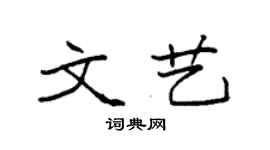 袁强文艺楷书个性签名怎么写