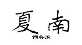 袁强夏南楷书个性签名怎么写