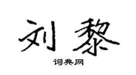 袁强刘黎楷书个性签名怎么写