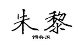 袁强朱黎楷书个性签名怎么写