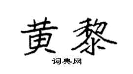 袁强黄黎楷书个性签名怎么写