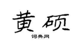袁强黄硕楷书个性签名怎么写