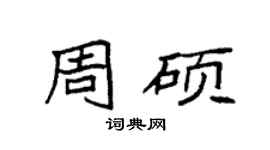 袁强周硕楷书个性签名怎么写