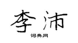 袁强李沛楷书个性签名怎么写
