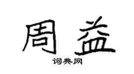 袁强周益楷书个性签名怎么写