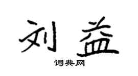 袁强刘益楷书个性签名怎么写