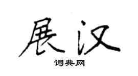 袁强展汉楷书个性签名怎么写
